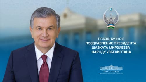 Праздничное поздравление народу Узбекистана