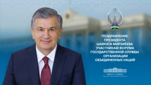 Участникам Форума государственной службы Организации Объединенных Наций