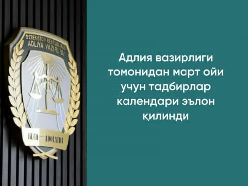 Адлия вазирлиги томонидан март ойи учун тадбирлар календари эълон қилинди 