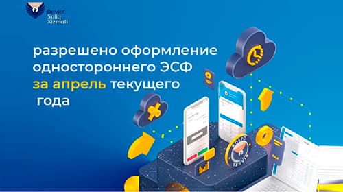 Перечень видов доходов, по которым разрешено оформление одностороннего ЭСФ, будет постепенно сокращаться