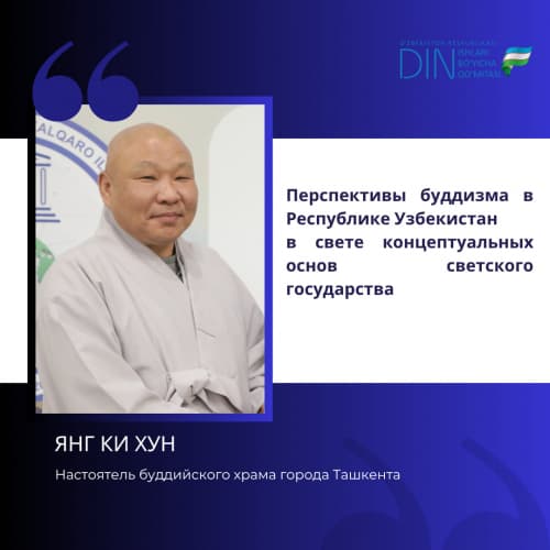 Перспективы буддизма в Республике Узбекистан  в свете концептуальных основ светского государства