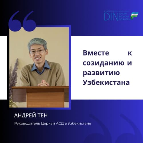 Вместе к созиданию и развитию Узбекистана